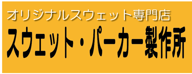 スウェット・パーカー製作所