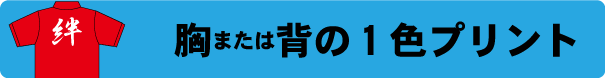 ポロシャツ作成　1色プリント