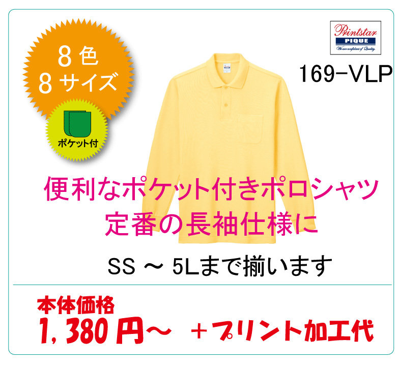 長袖ポロシャツ　169-VLP