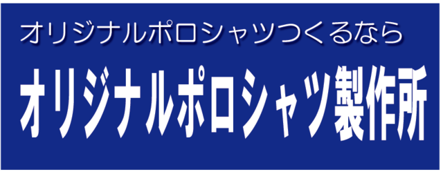 オリジナルポロシャツ製作所