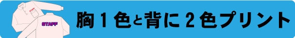 ポロシャツ作成　2色プリント