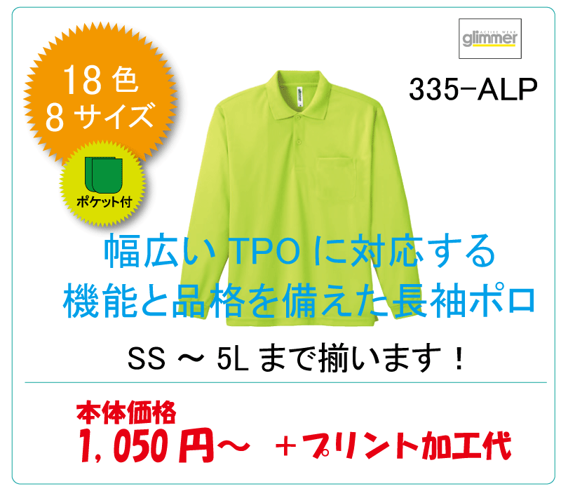 長袖ポロシャツ　335-ALP