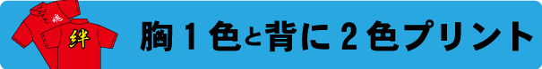 ポロシャツ作成　2色プリント