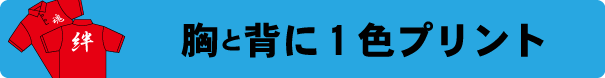 ポロシャツ作成　2ヶ所プリント