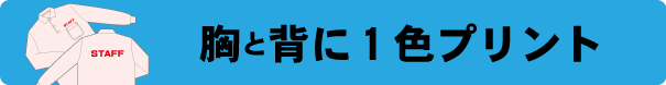 ポロシャツ作成　2ヶ所プリント