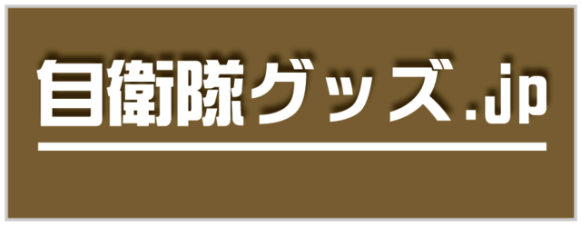 自衛隊グッズ.jp