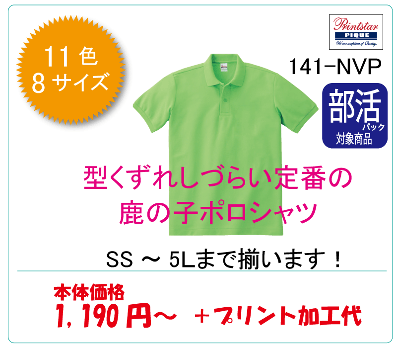鹿の子ポロシャツ　141-NVP